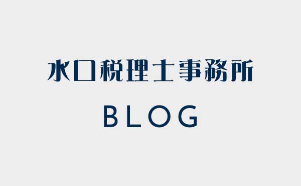 舞鶴・福知山・宮津の水口税理士事務所のブログ