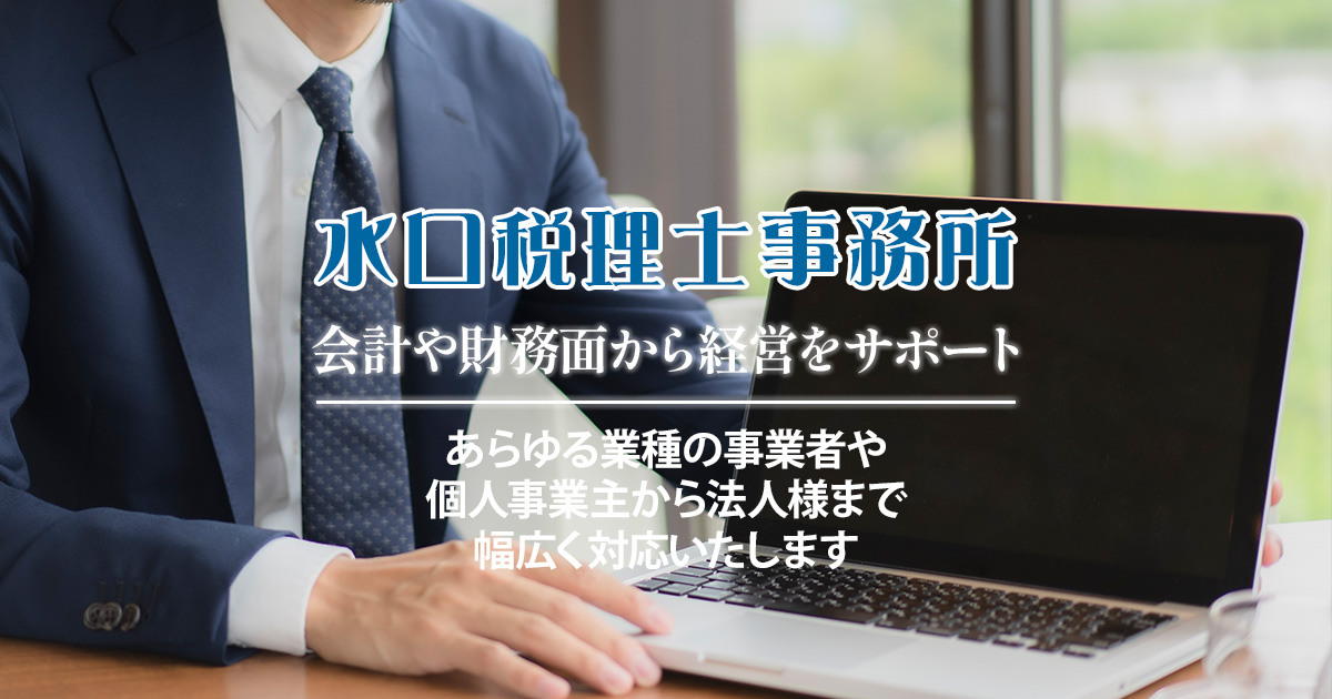 水口税理士事務所
